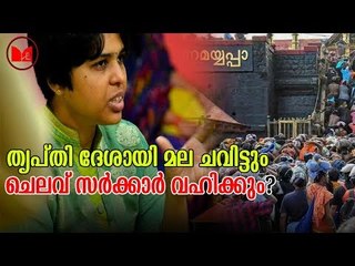 Tripthi Desai | മണ്ഡലകാലം ആരംഭിക്കുന്ന വൃശ്ചികം ഒന്നിന്  മല ചവിട്ടാനൊരുങ്ങി തൃപ്‌തി ദേശായി.