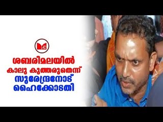 BJP | ജാമ്യം ലഭിച്ചുവെങ്കിലും സുരേന്ദ്രന് ശബരിമലയിൽ പോകുന്നതിന്  വിലക്ക്