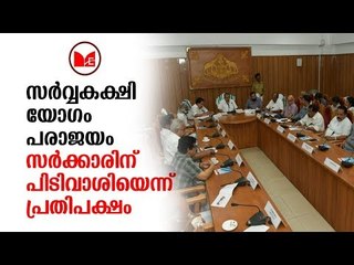Sabarimala | പിണറായി സർക്കാർ വിളിച്ചുചേർത്ത സർവ്വകക്ഷി യോഗം പരാജയപെട്ടു