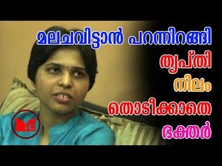 Trupthi Desai | പുലര്‍ച്ചെ നാലരയോടെ തൃപ്തി ദേശായി നെടുമ്പാശേരി വിമാനത്താവളത്തിലെത്തി