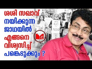 P K Sasi | Joy Mathew | പി കെ ശശിയെ എങ്ങനെ വിശ്വസിക്കും ?