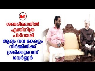 Sabarimala | മന്ത്രി കടകംപള്ളി സുരേന്ദ്രൻ ഇന്നലെ ഗവർണർ പി. സദാശിവത്തെ സന്ദർശിച്ചു