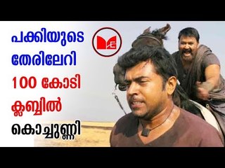 Kayamkulam Kochunni | കായംകുളം കൊച്ചുണ്ണി 100 കോടി ക്ലബ്ബിൽ