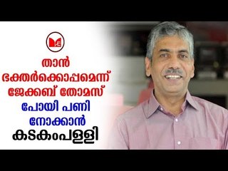 Sabarimala | ശബരിമല വിഷയത്തിൽ  നിലപാട് വ്യക്തമാക്കി  ജേക്കബ് തോമസ്