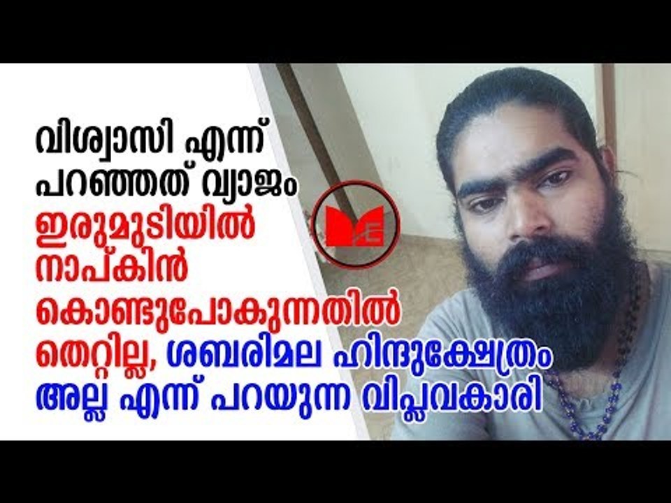Sabarimala Protest | Activist |വിശ്വാസിയെന്ന പേരിൽ ശബരിമല കയറാൻ വരുന്ന യുവതികൾ പക്കാ ആക്ടിവിസ്റ്റുകൾ
