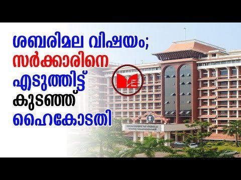 Sabarimala | Highcourt | Pinarayivijayan | സർക്കാരിനെതിരെ രൂക്ഷ വിമർശനവുമായി ഹൈക്കോടതി