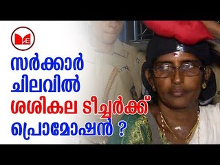 Sasikala Teacher | ശശികല ടീച്ചറെ അറസ്റ്റ് ചെയ്‌ത്‌ ഫേയ്മസാക്കാൻ പിണറായി സർക്കാർ