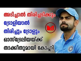 Virat Kohli | ഓസ്ട്രേലിയയ്ക്ക് താക്കീതുമായി ഇന്ത്യൻ നായകൻ വിരാട് കോഹ്ലി