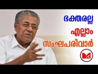 Pinarayi Vijayan | Sabarimala | പ്രശ്നങ്ങളുണ്ടാക്കുന്നത് സംഘപരിവാർ ആണെന്ന് മുഖ്യമന്ത്രി