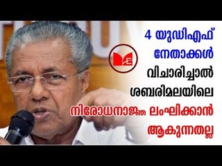Sabarimala | Pinarayi Vijayan | Ramesh chennithala | ലംഘിക്കാൻ ആകുന്നതല്ല ശബരിമലയിലെ നിരോധനാജ്ഞ