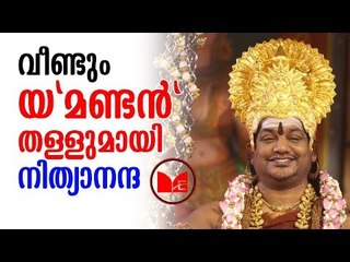 swami nithyanantha | പ്രസംഗങ്ങളിലൂടെ സോഷ്യൽ മീഡിയയിൽ തരംഗമാണ് ആൾദൈവം സ്വാമി നിത്യാനന്ദ