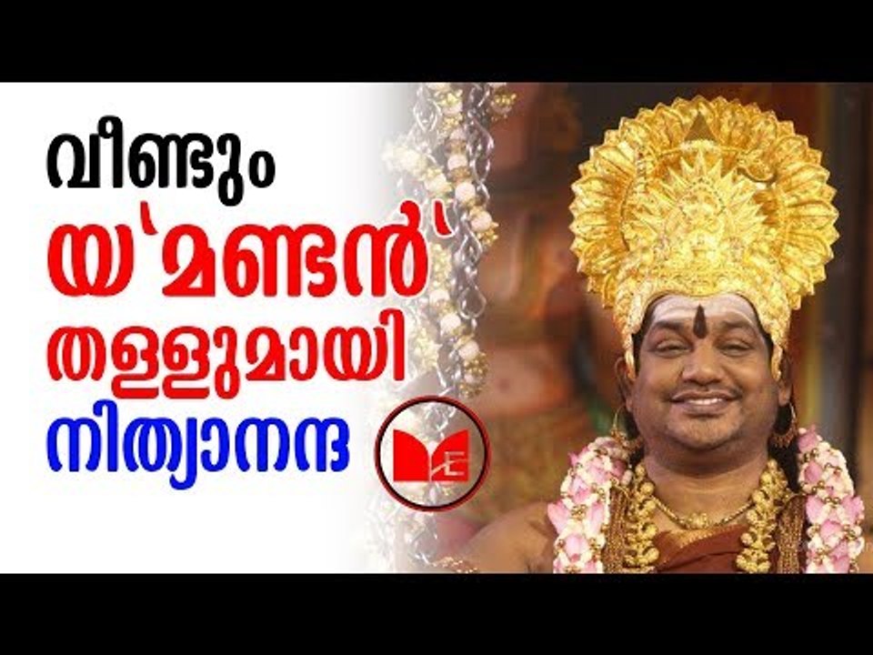 swami nithyanantha | പ്രസംഗങ്ങളിലൂടെ സോഷ്യൽ മീഡ...