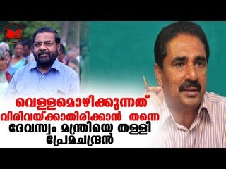 Sabarimala | നിരന്തരം നടപ്പന്തൽ വെള്ളം ഒഴിച്ചു കഴുകുന്നതിൽ  ദുരൂഹതയുണ്ടെന്നും പ്രേമചന്ദ്രൻ പറഞ്ഞു