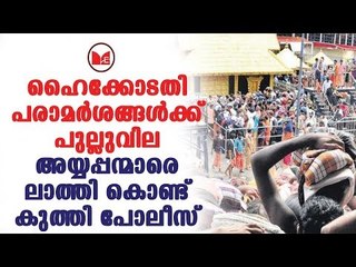 Sabarimala | ഐ ജി വിജയ് സാക്കറെയുടെ കുതന്ത്രങ്ങൾ ആരുടെ കണ്ണിൽ പൊടിയിടാനാണെന്ന ചോദ്യം ഉയരുന്നു