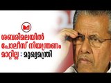 Pinarayi Vijayan | ശബരിമലയിൽ പൊലീസ് നിയന്ത്രണം തുടരുമെന്ന് മുഖ്യമന്ത്രി പിണറായി വിജയൻ