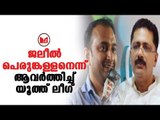 K T Jaleel | ജലീലിനെതിരെ  കൂടുതൽ ആരോപണങ്ങളുമായി യൂത്ത് ലീഗ്