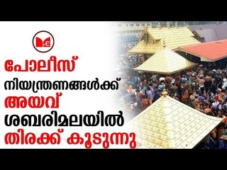 Sabarimala |പോലീസ് നിയന്ത്രണങ്ങൾക്ക് അയവ് ,ശബരിമലയിൽ തിരക്ക് കൂടുന്നു