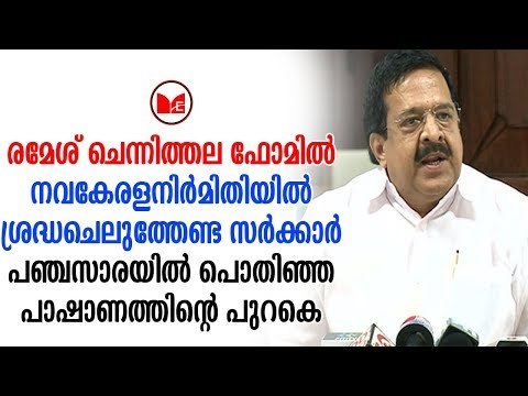 Ramesh Chennithala | പിണറായി സർക്കാരിനെതിരെ രൂക്ഷവിമർശനവുമായി പ്രതിപക്ഷ നേതാവ് രമേശ് ചെന്നിത്തല