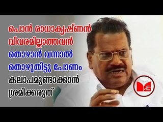 Pon Radhakrishnan |E P Jayarajan | പൊൻ രാധാകൃഷ്ണനെതിരെ രൂക്ഷ വിമർശനവുമായി മന്ത്രി ഇ.പി ജയരാജൻ