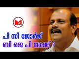 P C George | സി പി എമ്മു മായുള്ള ബന്ധം ഉപേക്ഷിച്ച് പി സി ജോർജിന്റെ  ജനപക്ഷ പാർട്ടി