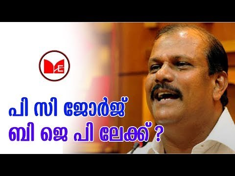 P C George | സി പി എമ്മു മായുള്ള ബന്ധം ഉപേക്ഷിച്ച് പി സി ജോർജിന്റെ ജനപക്ഷ പാർട്ടി
