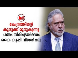 Vijay mllya | കേന്ദ്രത്തിലെ കുരുക്കു മുറുകി പണം തിരിച്ചടയ്ക്കാം എന്ന് മല്യ.