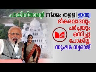 Narendra Modi | Sushama Swaraja | സാർക് ഉച്ചകോടിയ്ക്ക്  ചർച്ച തുടങ്ങാനുള്ള നീക്കം ഇന്ത്യ തള്ളി