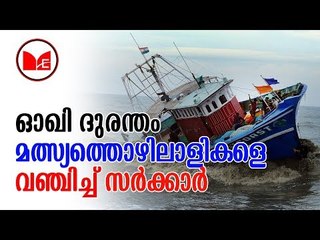 Okhi | ഓഖി ചുഴലിക്കാറ്റില്‍ വീട് നഷ്ടപ്പെട്ട മത്സ്യത്തൊഴിലാളികളെ വഞ്ചിച്ച് സംസ്ഥാന സര്‍ക്കാര്‍