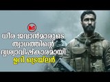 Uri Trailer | കാശ്മീർ സൈനിക ക്യാമ്പിൽ നടന്ന  ഭീകരാക്രമണമാണ്‌ ചിത്രത്തിന്റെ പ്രമേയം