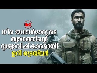 Uri Trailer | കാശ്മീർ സൈനിക ക്യാമ്പിൽ നടന്ന  ഭീകരാക്രമണമാണ്‌ ചിത്രത്തിന്റെ പ്രമേയം