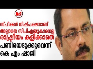KM Shaji | തന്നെ  മാറ്റിനിര്‍ത്തുന്നതില്‍ സ്പീക്കര്‍ രാഷ്ട്രീയം കളിച്ചെന്ന ആരോപണവുമായി കെ.എംഷാജി