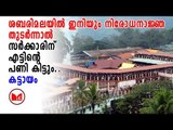 Sabarimala | നിരോധനാജ്ഞ  ലംഘന സമരം നടത്താൻ ഒരുങ്ങി ഹിന്ദു സംഘടനകൾ