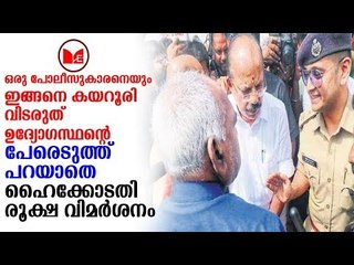 Sabarimala | ശബരിമലയിലെ പൊലീസ് നടപടികള്‍ക്കെതിരെ വിമര്‍ശനവുമായി ഹൈക്കോടതി