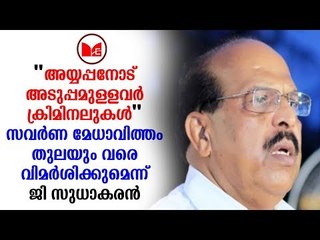 Sudhakaran | ശബരിമല വിഷയത്തില്‍ വീണ്ടും വിവാദ പ്രസ്താവനയുമായി മന്ത്രി ജി.സുധാകരന്‍