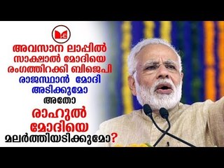 Modi | amit shah |  പ്രധാനമന്ത്രി നരേന്ദ്രമോദിയെ അവസാന ലാപ്പിൽ ഇറക്കിയാണ് ബിജെപി കരുത്ത് കാട്ടുന്നത്