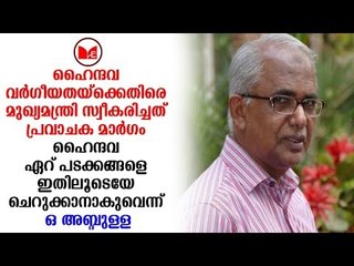 O abdulla | ഹൈന്ദവ വർഗീയതക്കെതിരെ പിണറായി സ്വീകരിച്ചത് പ്രവാചക മാർഗ്ഗമെന്ന് ഒ അബ്ദുള്ള