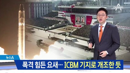 ‘영저리·회정리’ 폭격 힘든 요새…ICBM 기지로 개조한 듯