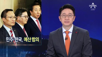 ‘작은 야당’ 3곳 쏙 빼고…민주당-한국당 예산안 합의