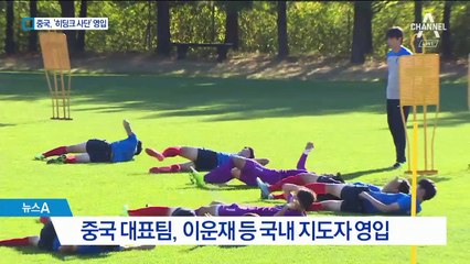 중국, 이운재 등 ‘히딩크 사단’ 영입…무슨 이유?