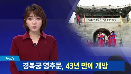 경복궁 영추문, 43년 만에 시민 품으로