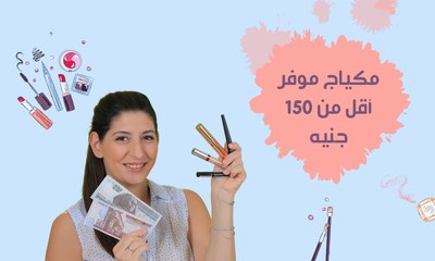 مكياج بأسعار رخيصة لإطلالة مميزة| مع فرح
