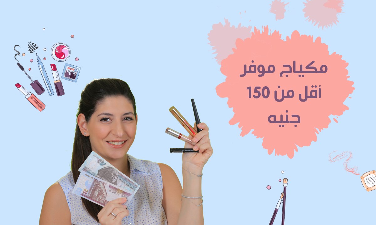 مكياج بأسعار رخيصة لإطلالة مميزة| مع فرح