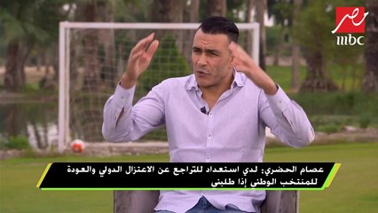 عصام الحضري: متأخرش عن منتخب بلدي...الجدع يوصل للرقم اللي أنا وصلتله "