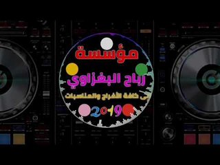 معزوفه|الباخرة|2019(حصريآ)