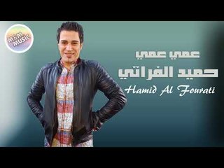 حميد الفراتي   عمي عمي
