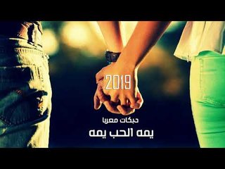 يمه الحب يمه دبكات معربا 2019