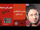 الفنان | علي الغالي | حفل رأس السنة 2016 | الجزء الأول | أغاني عراقي