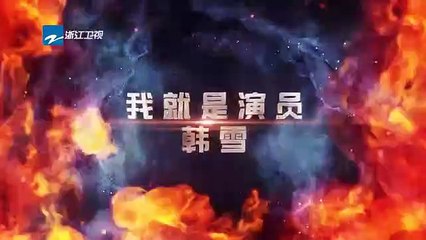 《我就是演员》四强之韩雪回顾 本周六总决赛敬请期待 《我就是演员》第13期 预告 20181208 [浙江卫视官方HD]
