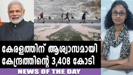 പ്രളയ ദുരിതത്തില്‍പ്പെട്ട കേരളത്തിന് 3,048 കോടി | News Of The Day | Oneindia Malayalam