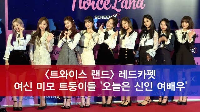 '트와이스랜드(TWICELAND) 레드카펫' 여신 미모 트둥이들 오늘은 신인 여배우